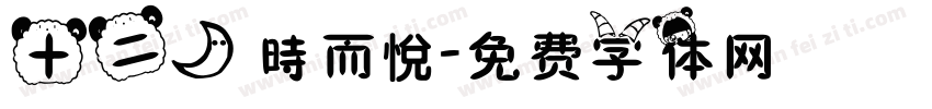十二月 時而悅字体转换